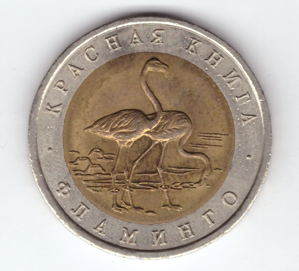 50 рублей 1994 года Фламинго XF