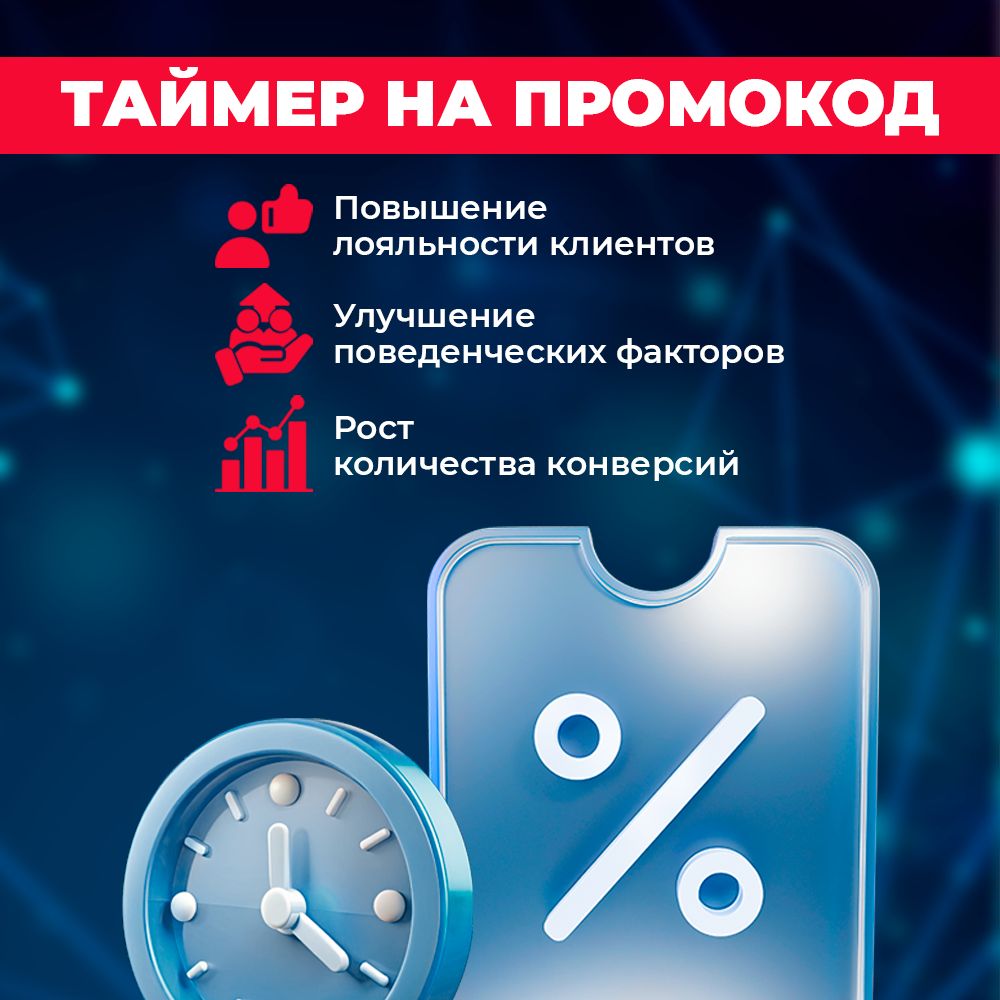 Всплывающее окно (pop-up) с таймером на получение промокода