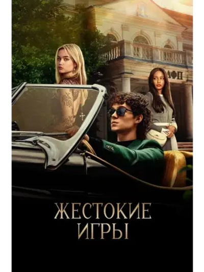 Жестокие игры, 1 сезон (2024) (КИНО USB)
