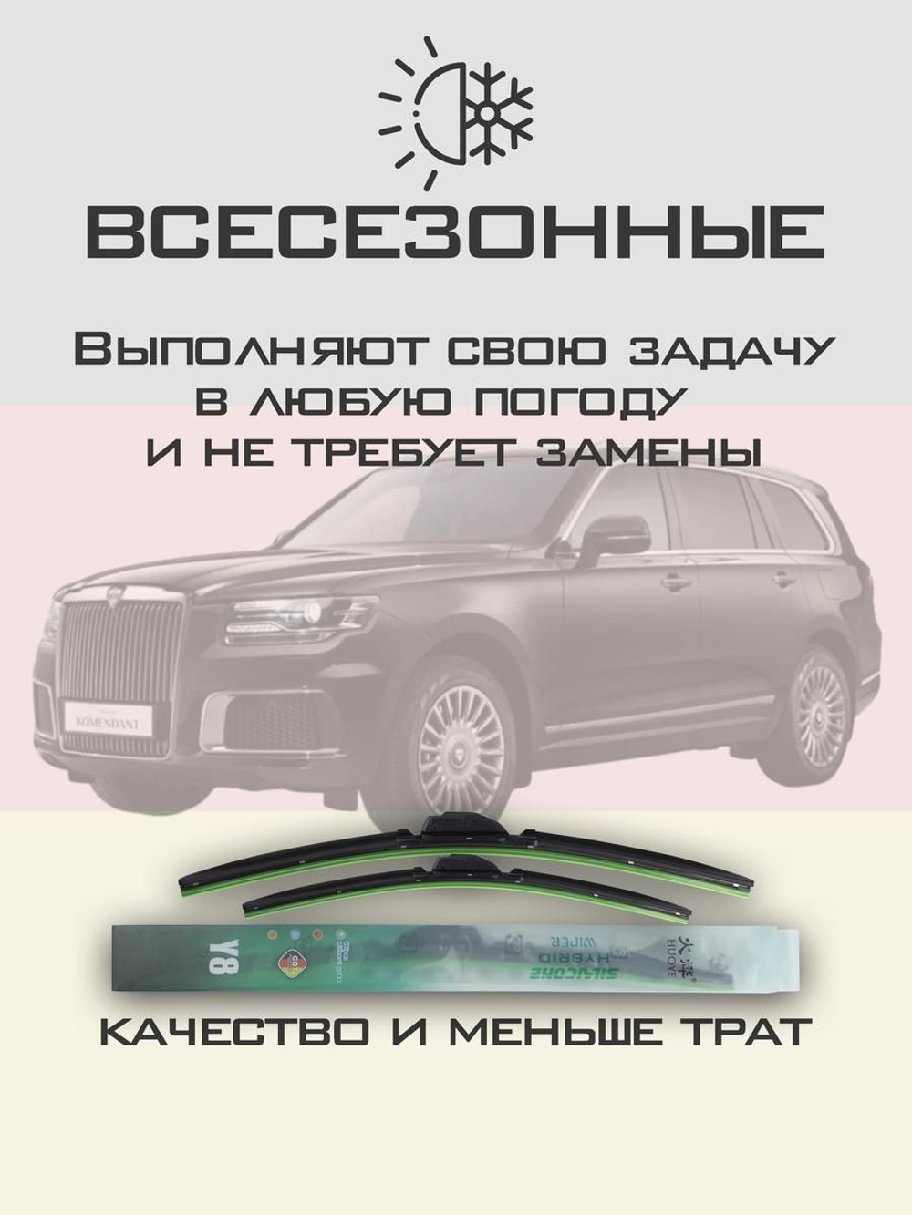 Щетки стеклоочистителя HUOYE Y8 650/475 мм на Aurus Komendant | Push button