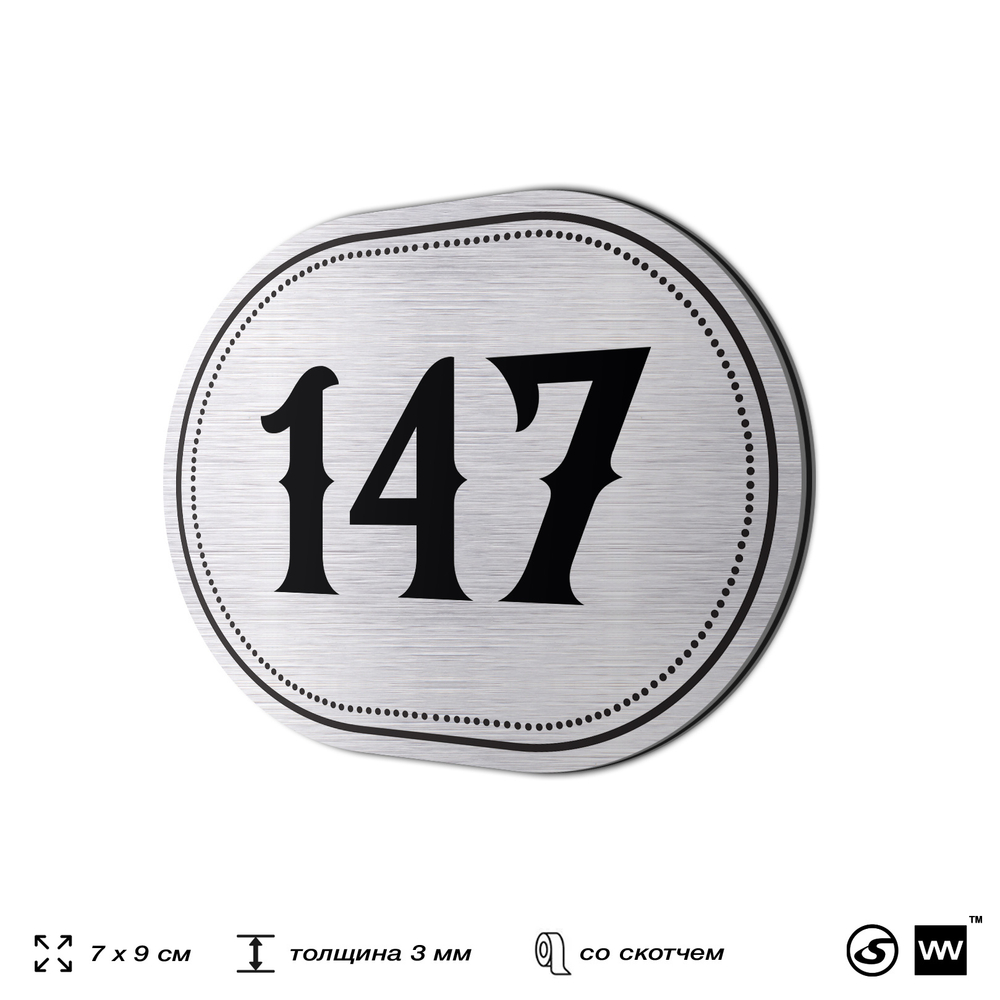 Номерок на дверь квартиры 147, для кабинета, офиса, шильдик 9 х 7 см, серебристый, Айдентика Технолоджи