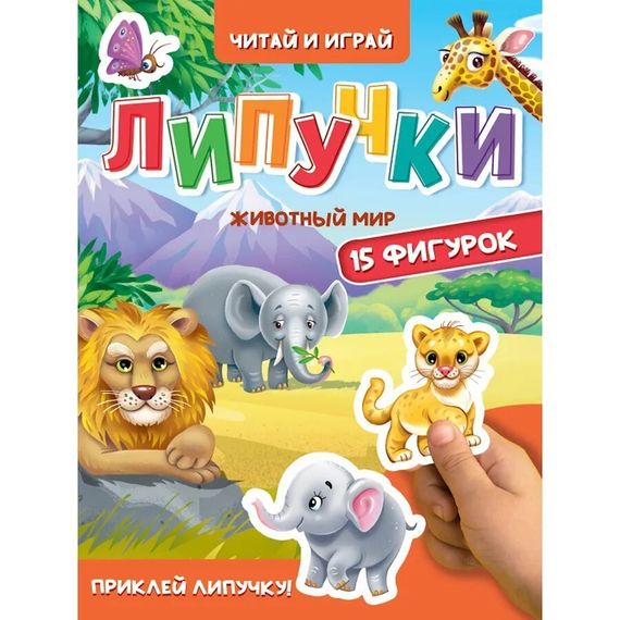 Липучки.Животный мир
