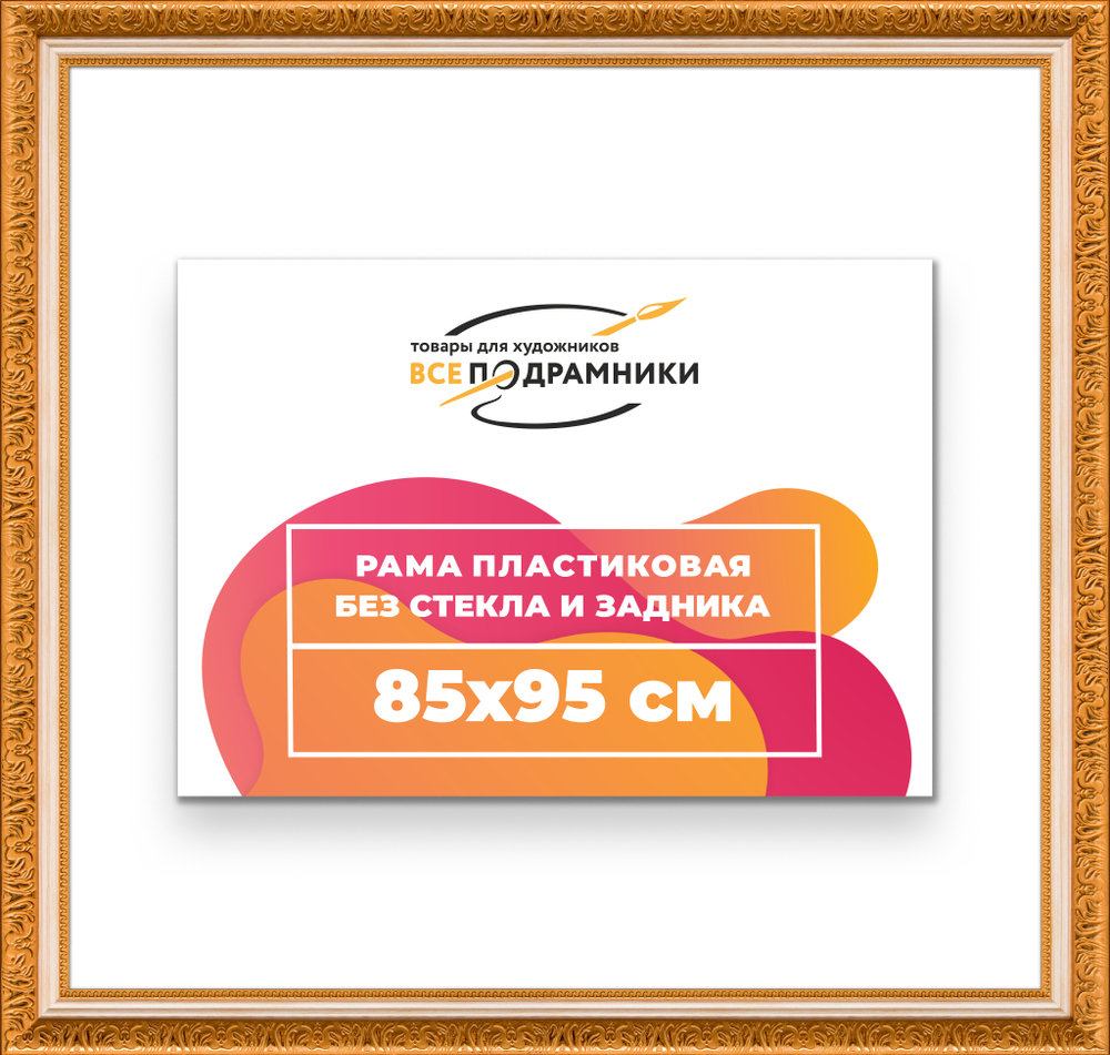 Рама 85x95 для картин и фотографий RP1501980-33