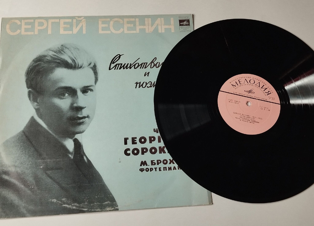 Винтажная виниловая пластинка LP Сергей Есенин Стихотворения И Поэмы (СССР 1976)