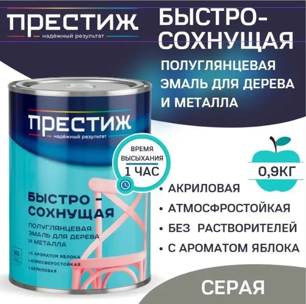 Эмаль для дерева и металла универсальная ПРЕСТИЖ акриловая, без резкого запаха, экологичная, полуглянцевая, СЕРАЯ, 0,9кг