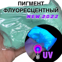 Пигмент UV Green флуоресцентный неоновый зеленый