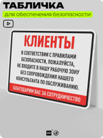 Табличка для обеспечения безопасности "Клиенты, пожалуйста, не входите в нашу рабочую зону", для производства, предприятия, организаций, 40х30 см, Silver Plane x Айдентика Технолоджи