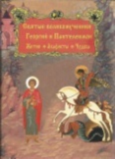 Святые великомученики Георгий и Пантелеимон. Жития. Акафисты. Чудеса (Красная Горка)
