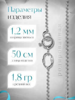 Серебряная цепочка Перлина 1,2 мм родированная