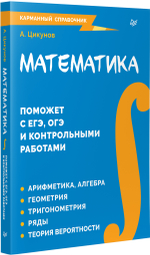 Математика. Карманный справочник