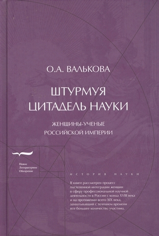 Штурмуя цитадель науки: женщины-ученые Российской империи