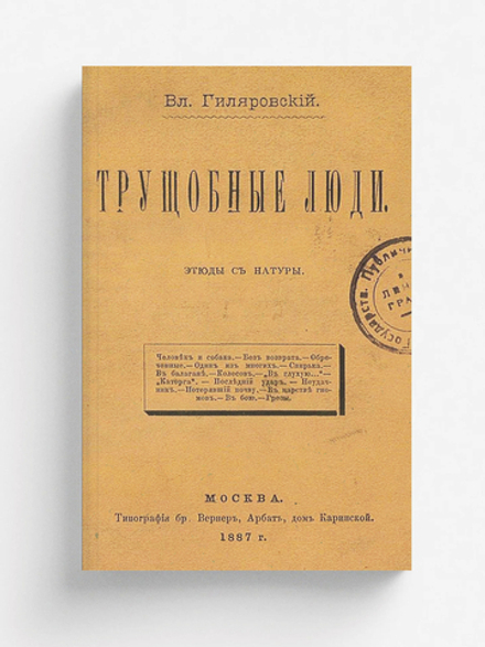 Трущобные люди. Этюды с натуры | Гиляровский Владимир Алексеевич