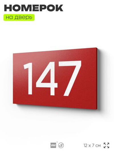 Номер на дверь 147, табличка на дверь для офиса, квартиры, кабинета, аудитории, склада, красная 120х70 мм, Айдентика Технолоджи