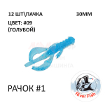 Рачок №1 30 мм (Нимб) - силиконовая приманка от River Fish (12 шт)