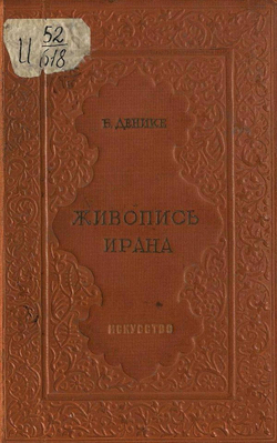Живопись Ирана | Денике Борис Петрович