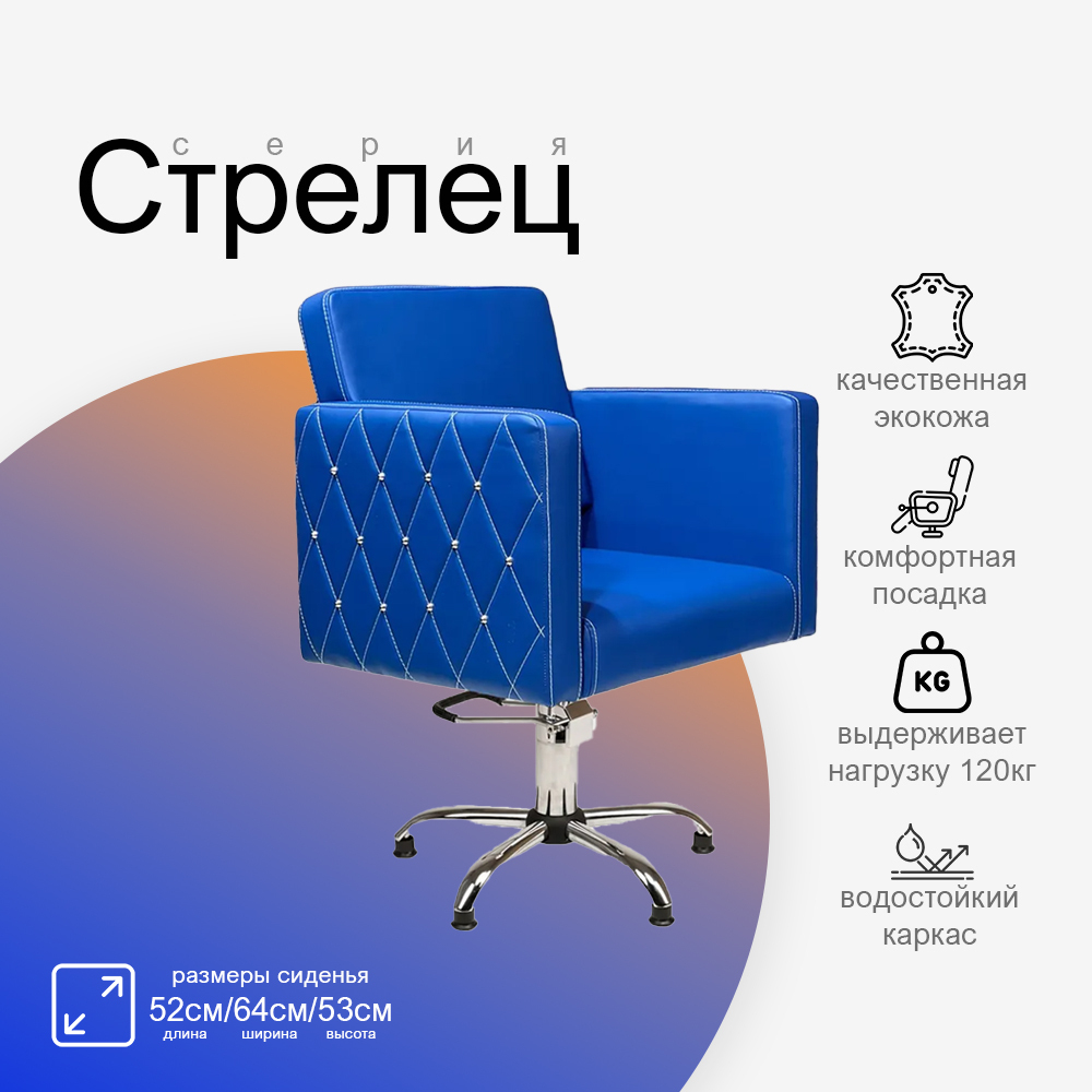 Парикмахерское кресло Стрелец