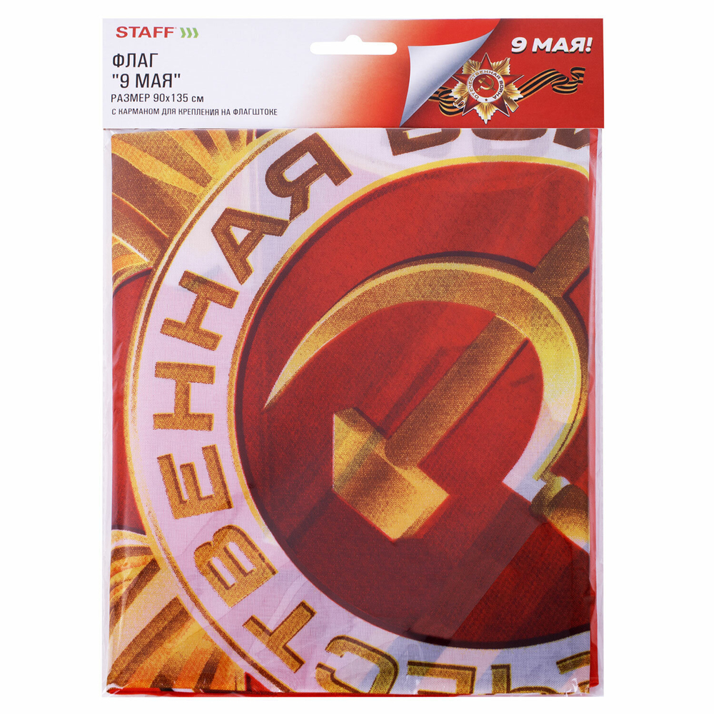 Флаг "9 МАЯ" 90х135 см полиэстер STAFF (2 штуки в упаковке)