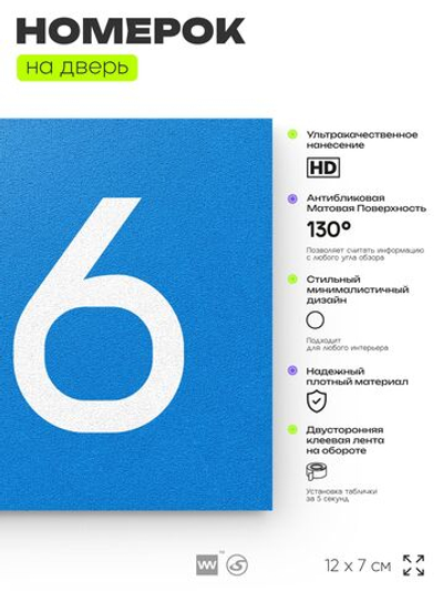 Номер на дверь 136, табличка на дверь для офиса, квартиры, кабинета, аудитории, склада, голубой 120х70 мм, Айдентика Технолоджи