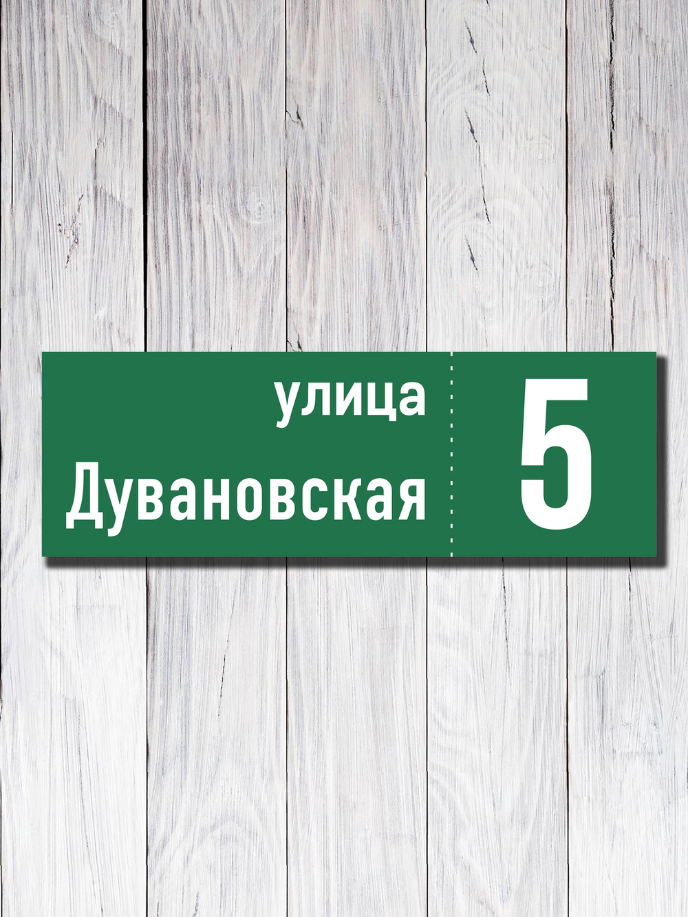 Табличка адресная УФ-16