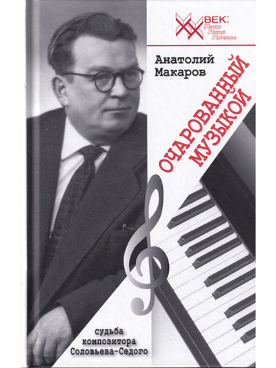 Очарованный музыкой. Судьба композитора Соловьёва-Седого