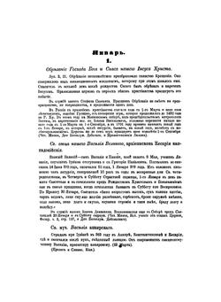Месяцеслов православной кафолической церкви | Косолапов Иван