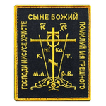 Вышитый шеврон "Православный крест" (10х8 см.)