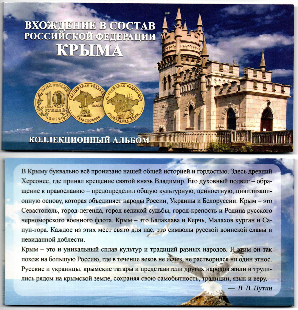 Коллекционный альбом Вхождение в состав РФ Крыма 2 монеты и купюра UNC