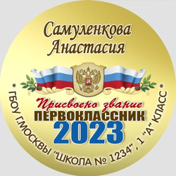 Медаль двухсторонняя металл "Посвящение в первоклассники" с лентой. Арт. 4589 Медаль и лента золотая