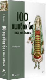 100 ошибок Go и как их избежать