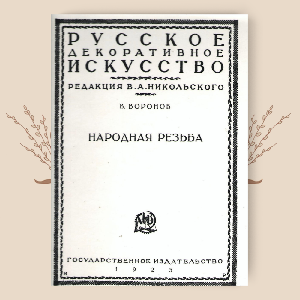 Народная резьба. Воронов В.