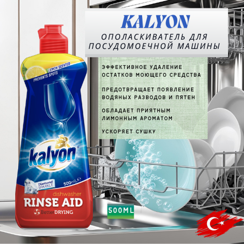 Ополаскиватель для посудомоечных машин Kalyon 500мл