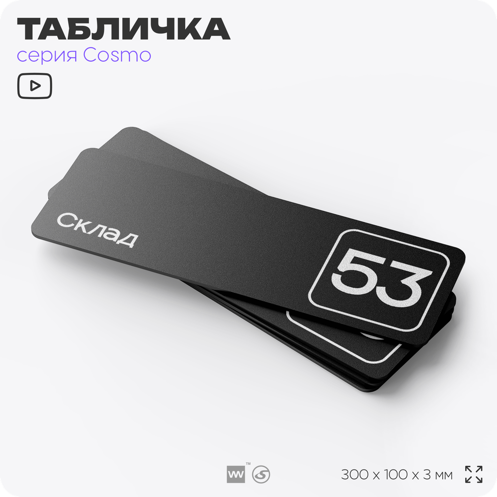 Табличка с номером склада "Склад №53", номер на дверь, 30 х 10 см, серия COSMO, черная, Айдентика Технолоджи