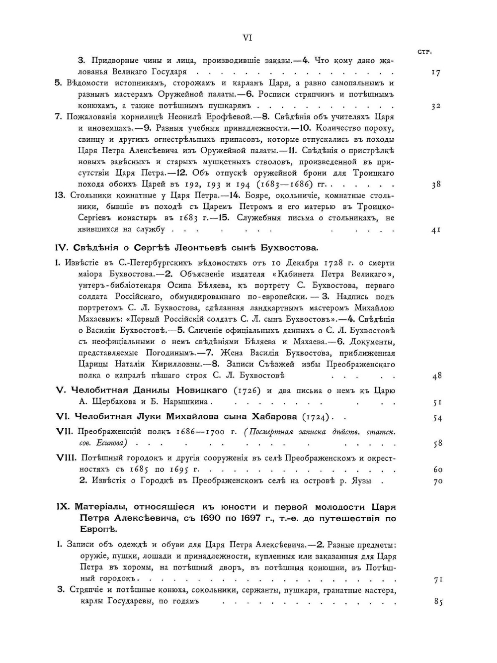 История Лейб-гвардии Преображенского полка. Приложения к I-му Тому | П. О. Бобровский
