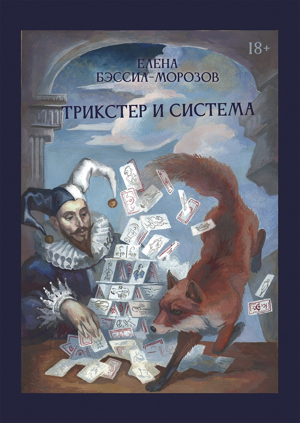 Трикстер и система. Идентичность и свобода воли (PDF)