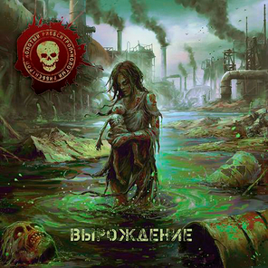 Молотый Риббентроп / Вырождение (CD)