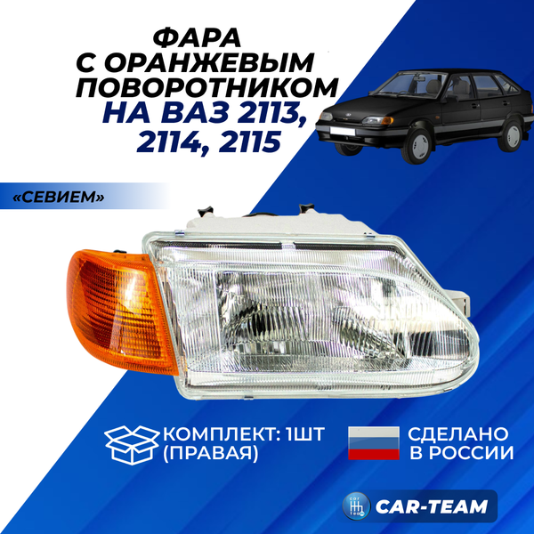 Фара ВАЗ 2113-14-15 передняя "Севием" с желтым поворотником, правая (21140-3711010-15)