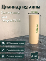 Цилиндр из липы, заготовка 200*70 мм (1 шт)
