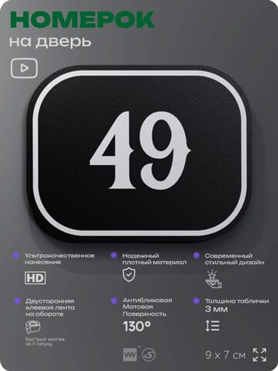 Номерок на дверь квартиры 49, для кабинета, офиса, шильдик 9 х 7 см, черный, Айдентика Технолоджи