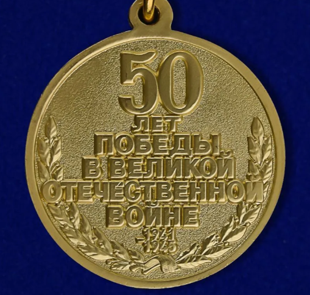 Юбилейная медаль «Пятьдесят лет Победы в Великой Отечественной войне 1941–1945 гг.»