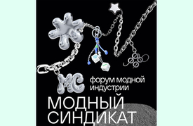 7 июня – форум «МОДНЫЙ СИНДИКАТ»