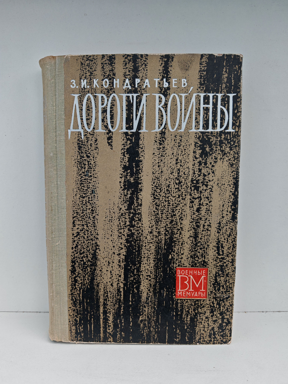 Дороги войны