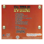 Кро-Маньон / Эпикриз (CD)