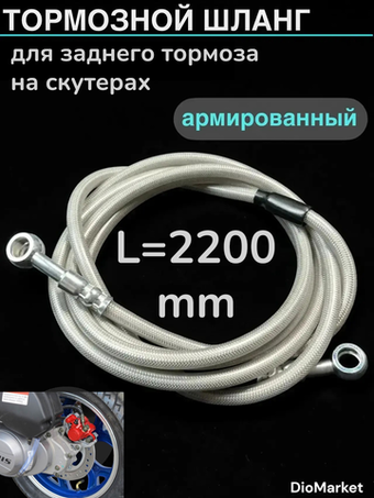 тормозной шланг на скутер задний армированный 2200 мм
