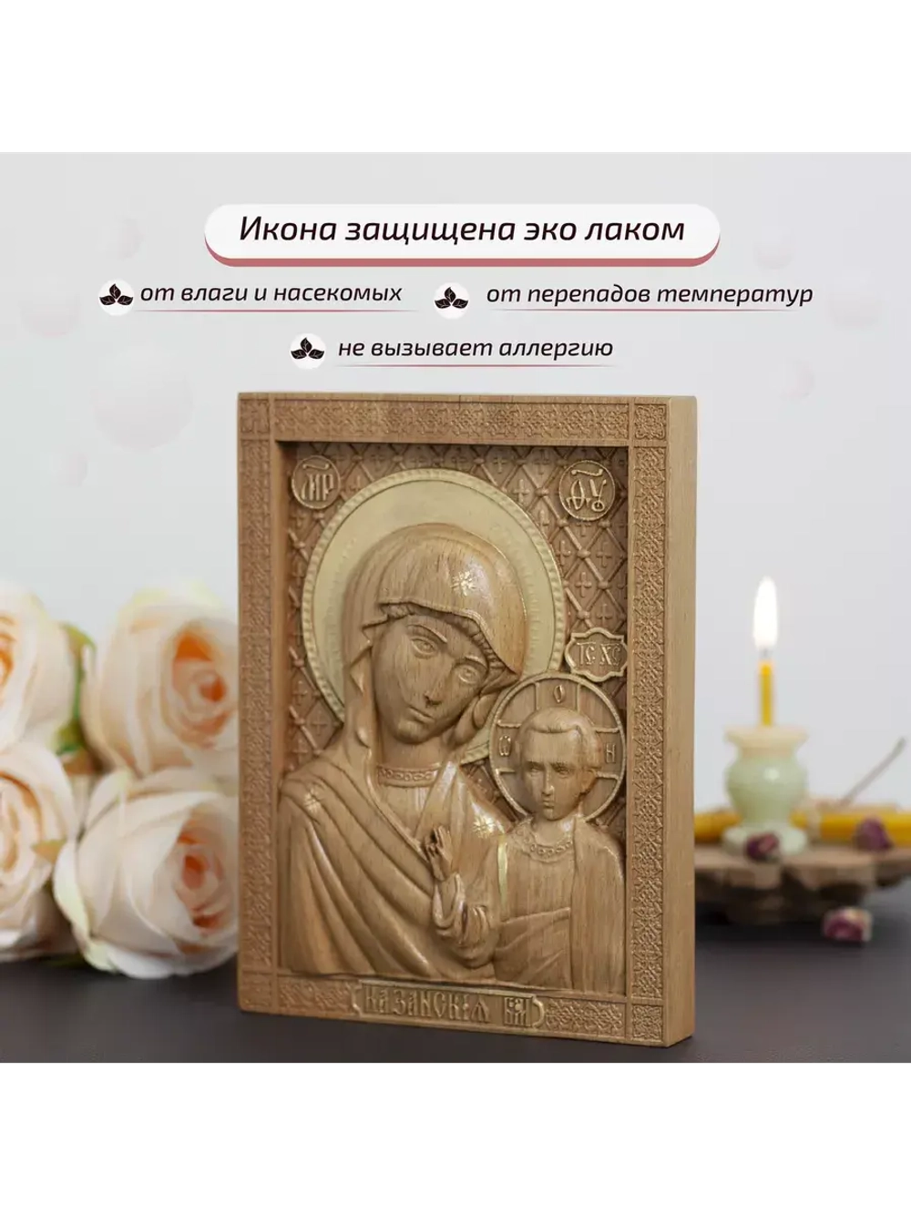 Казанская икона Божией Матери деревянная резная, бук