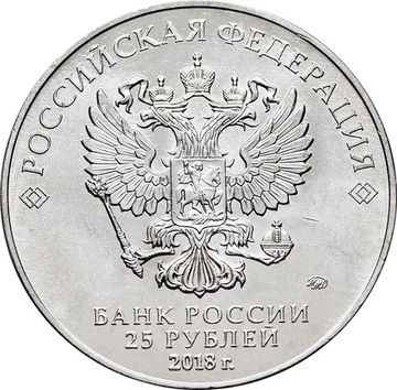 25 рублей 2018 ММД «Кубок чемпионата мира (ЧМ) по футболу»