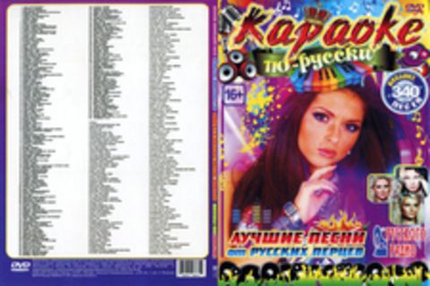 Купить Караоке С Песнями