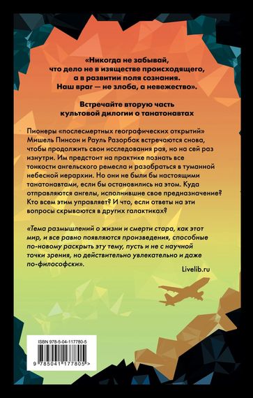 Империя ангелов (Танатонавты #2)