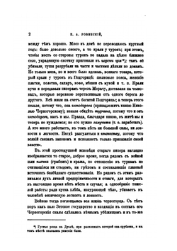 Сборник отделения русского языка и словесности Императорской академии наук. Том 69. №1.Черногория в ее прошлом и настоящем. Том 2. Часть 2. Этнография | П. Ровинский