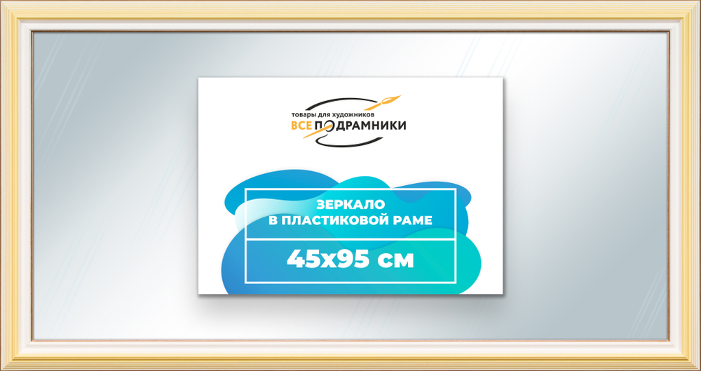 Зеркало настенное в раме 45x95