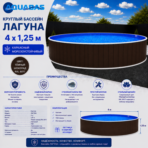 Круглый бассейн ЛАГУНА 4 х 1,25 м темный шоколад RAL 8017 морозоустойчивый